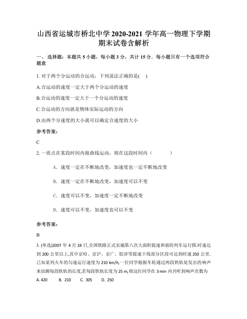 山西省运城市桥北中学2020-2021学年高一物理下学期期末试卷含解析