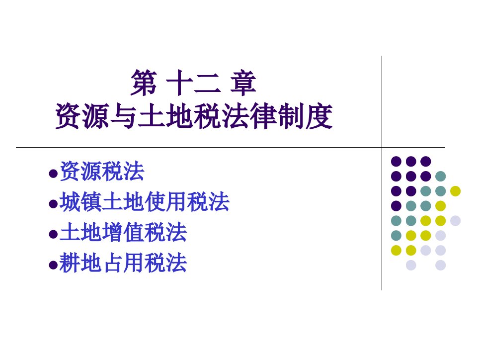 第十二章资源与土地税法律制度