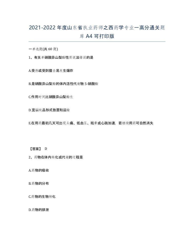 2021-2022年度山东省执业药师之西药学专业一高分通关题库A4可打印版