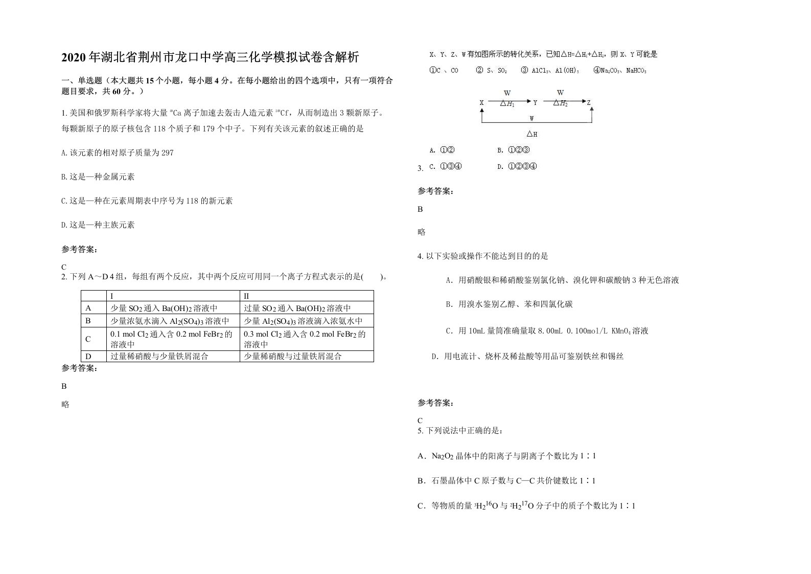 2020年湖北省荆州市龙口中学高三化学模拟试卷含解析