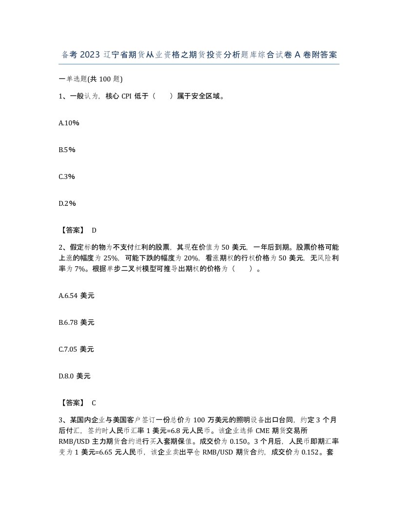 备考2023辽宁省期货从业资格之期货投资分析题库综合试卷A卷附答案