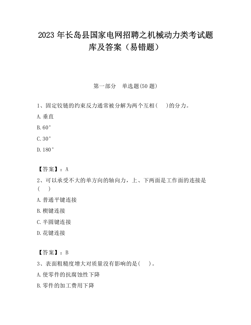 2023年长岛县国家电网招聘之机械动力类考试题库及答案（易错题）