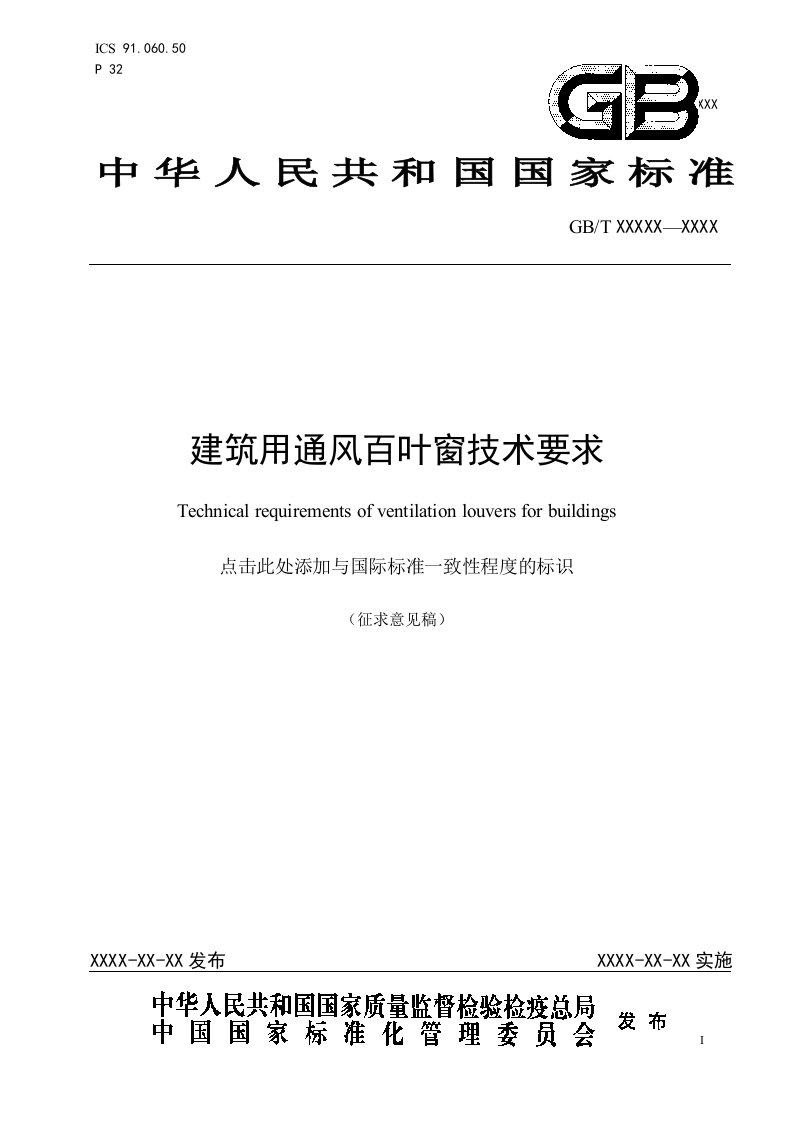 建筑用通风百叶窗技术要求-中华人民共和国住房和城乡建设部