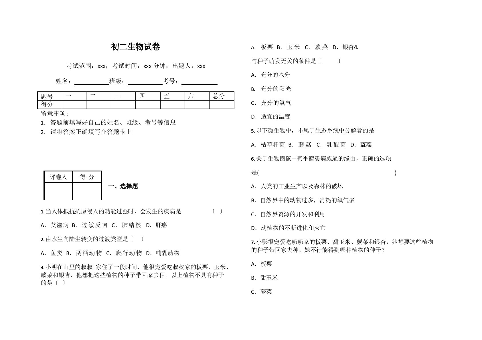 初二生物试卷