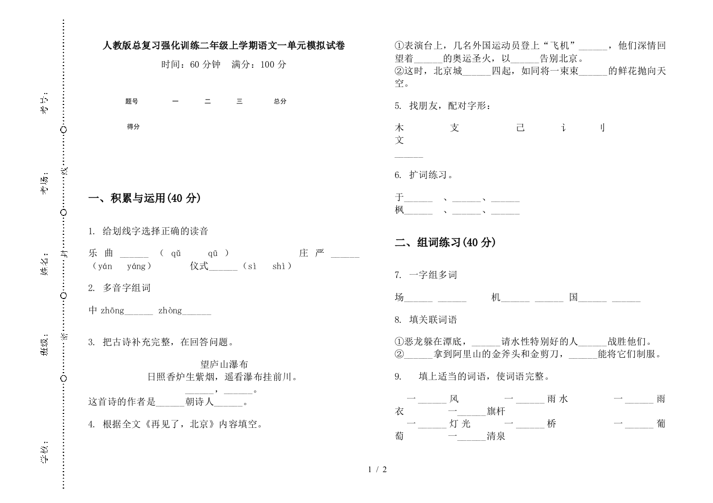 人教版总复习强化训练二年级上学期语文一单元模拟试卷