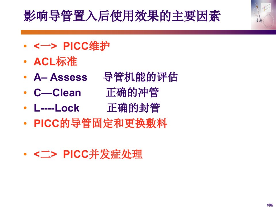 PICC护理维护ACL2ppt课件