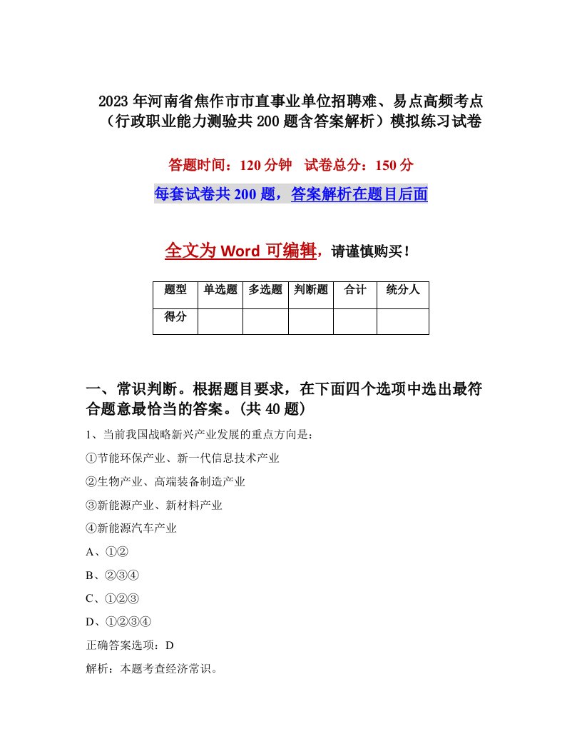 2023年河南省焦作市市直事业单位招聘难易点高频考点行政职业能力测验共200题含答案解析模拟练习试卷