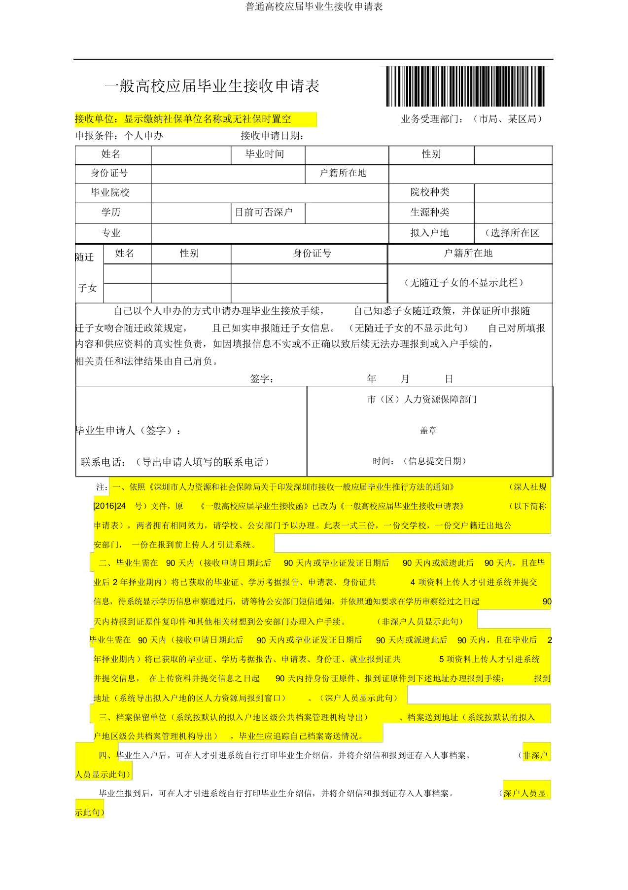 普通高校应届毕业生接收申请表