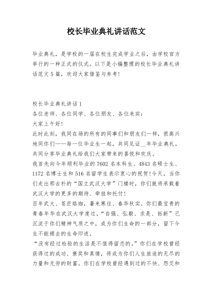 校长毕业典礼讲话范文