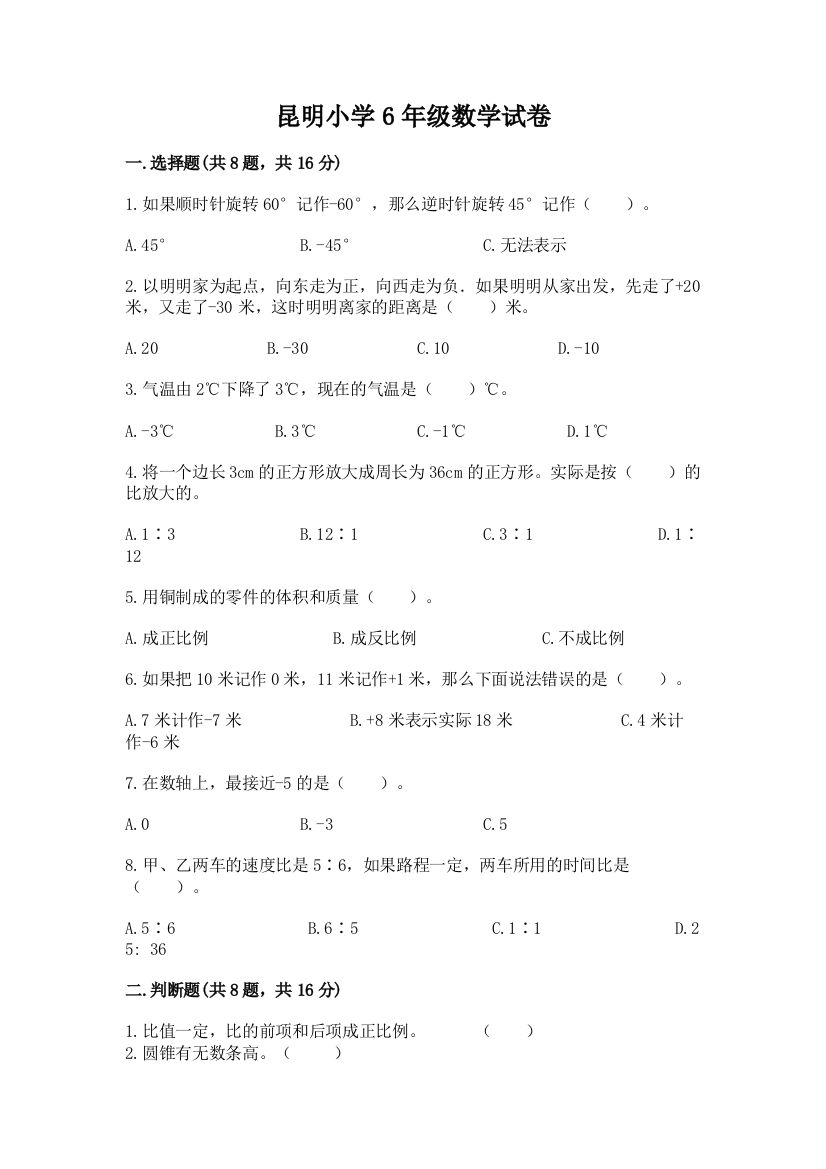 昆明小学6年级数学试卷【最新】