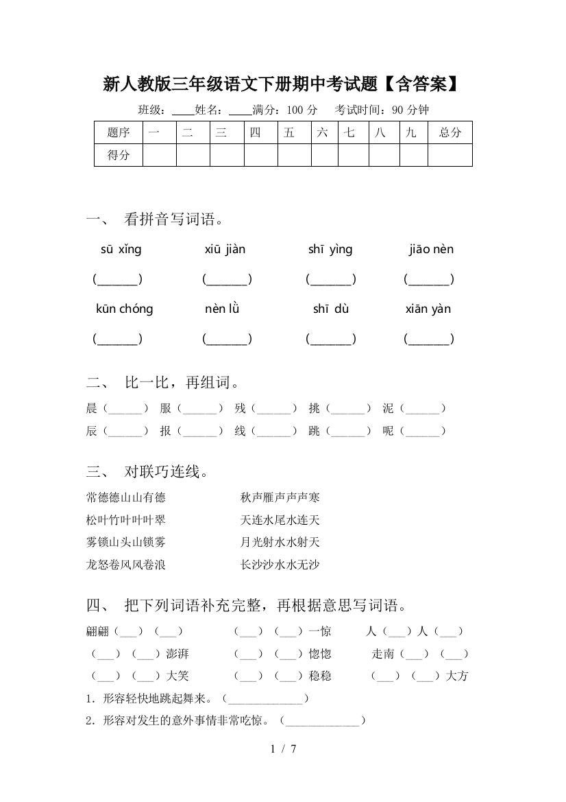 新人教版三年级语文下册期中考试题【含答案】