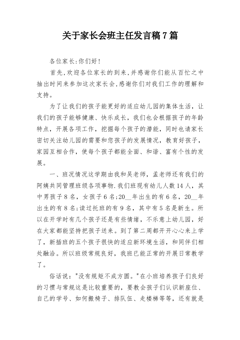 关于家长会班主任发言稿7篇