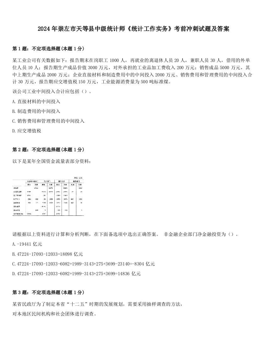 2024年崇左市天等县中级统计师《统计工作实务》考前冲刺试题及答案