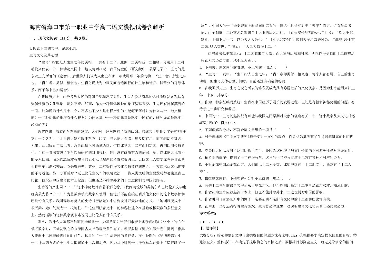 海南省海口市第一职业中学高二语文模拟试卷含解析