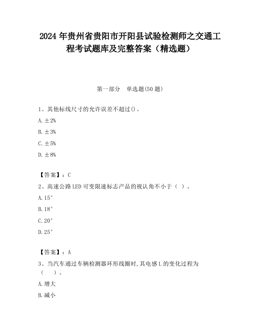 2024年贵州省贵阳市开阳县试验检测师之交通工程考试题库及完整答案（精选题）