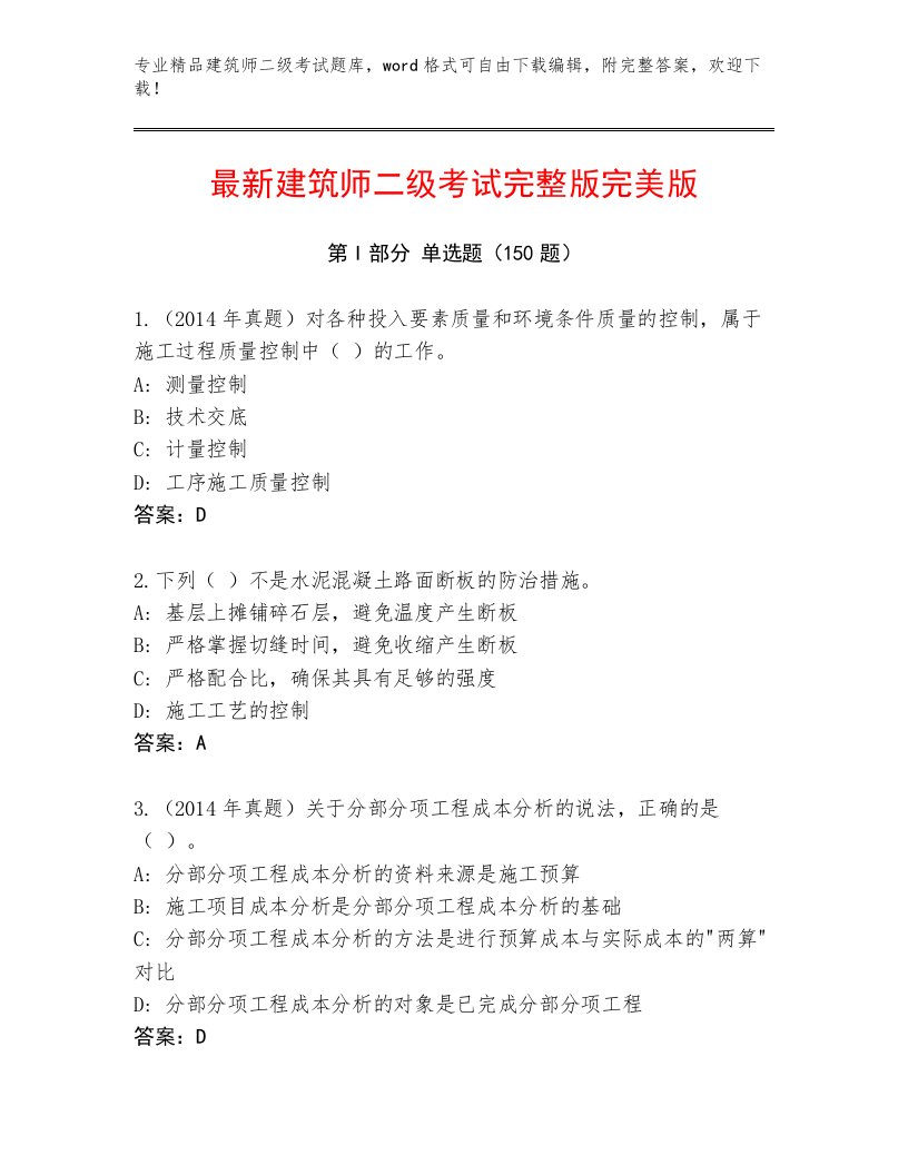 内部培训建筑师二级考试真题题库及完整答案