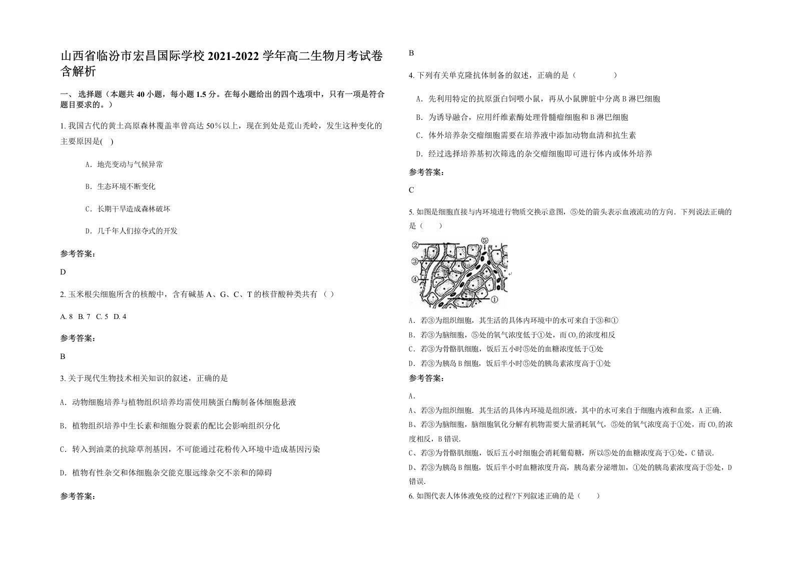 山西省临汾市宏昌国际学校2021-2022学年高二生物月考试卷含解析