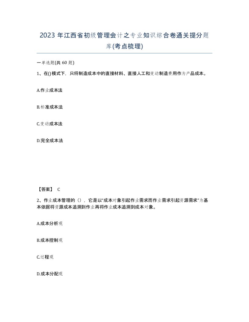 2023年江西省初级管理会计之专业知识综合卷通关提分题库考点梳理