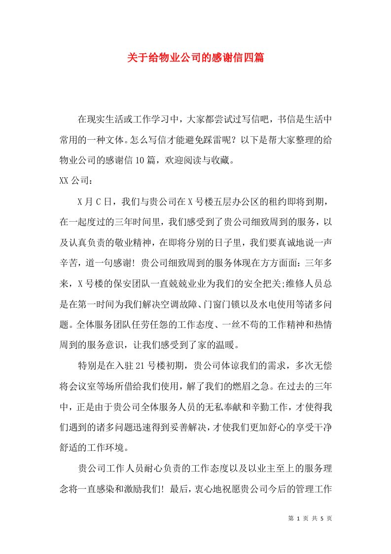 关于给物业公司的感谢信四篇