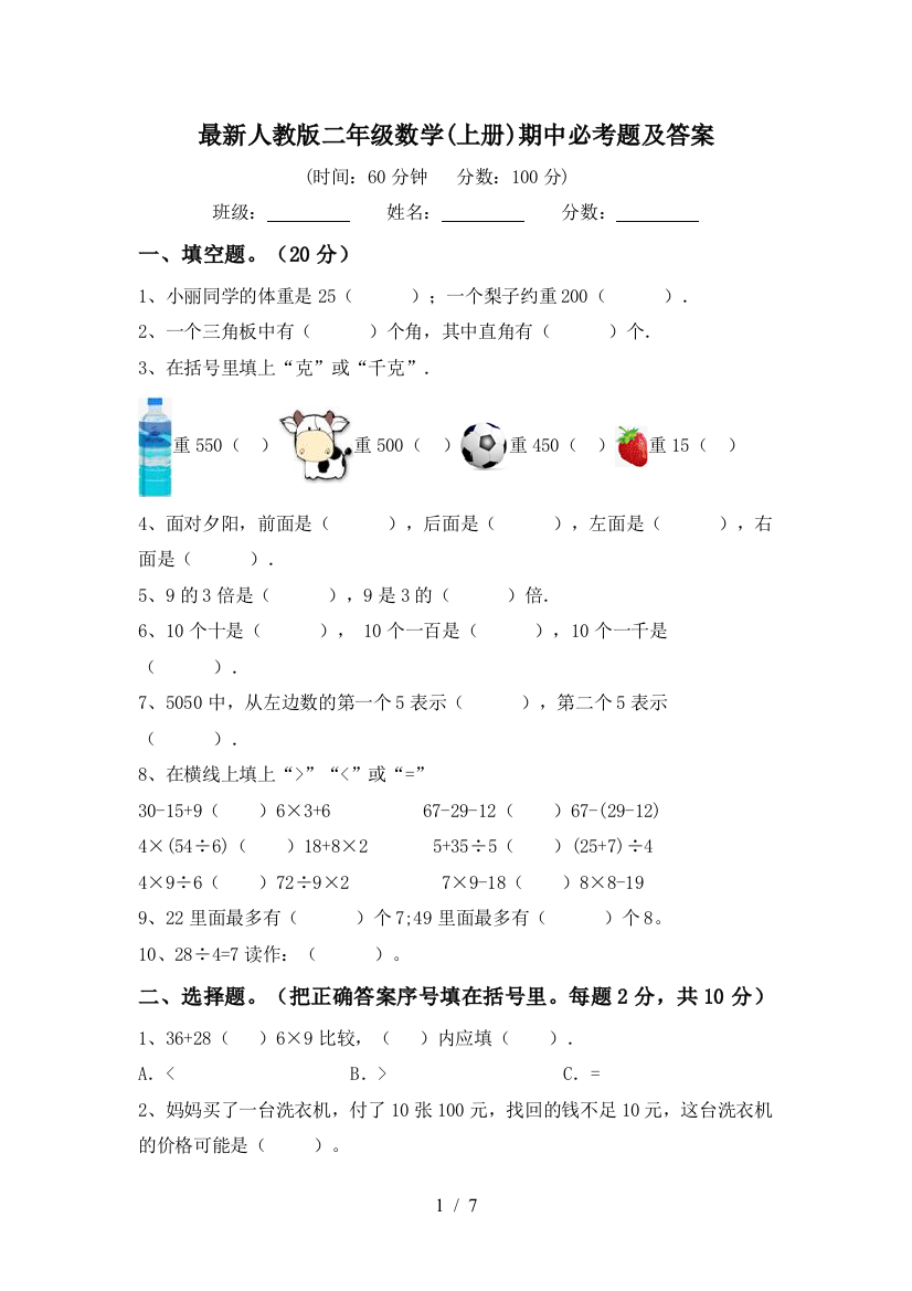 最新人教版二年级数学(上册)期中必考题及答案