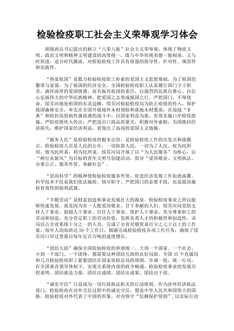 检验检疫职工社会主义荣辱观学习体会