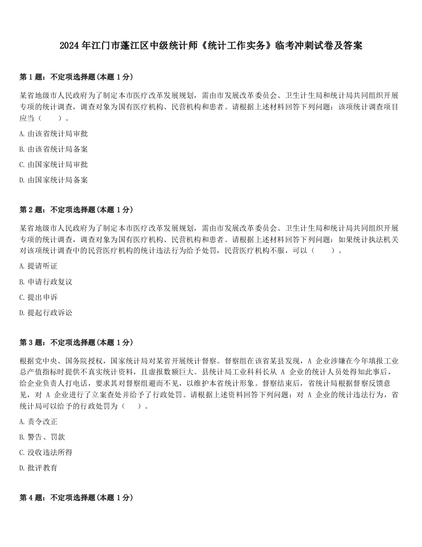 2024年江门市蓬江区中级统计师《统计工作实务》临考冲刺试卷及答案