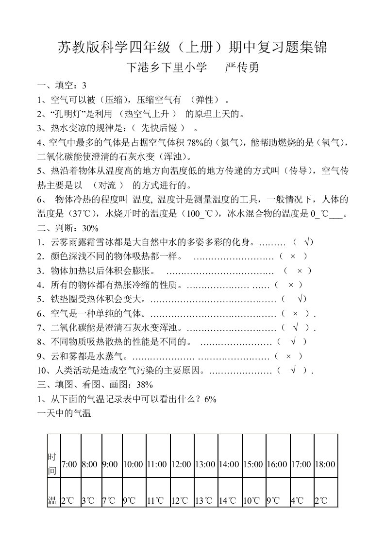 苏教版科学四年级上册期中复习题集锦