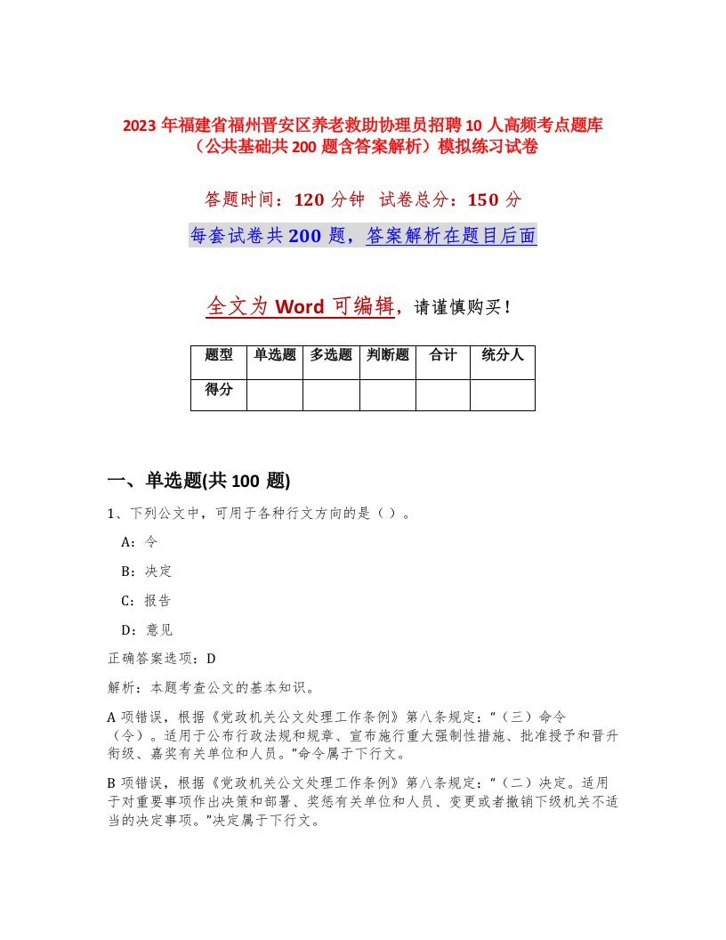 2023年福建省福州晋安区养老救助协理员招聘10人高频考点题库公共基础共200题含答案解析模拟练习试卷