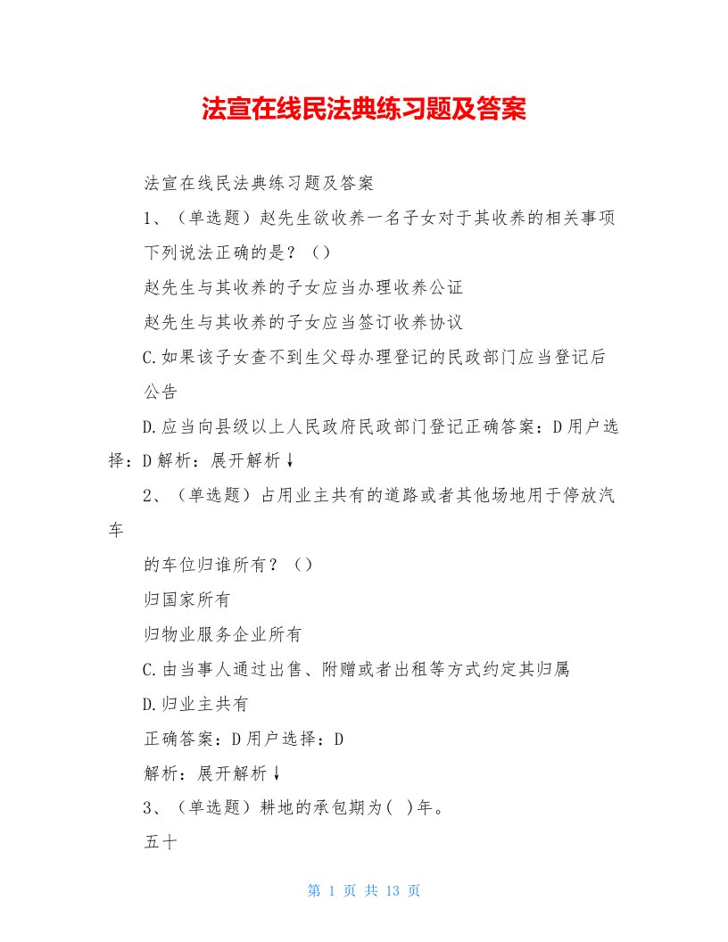 法宣在线民法典练习题及答案