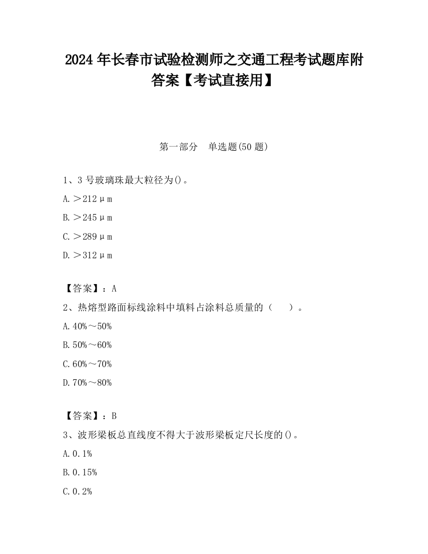 2024年长春市试验检测师之交通工程考试题库附答案【考试直接用】