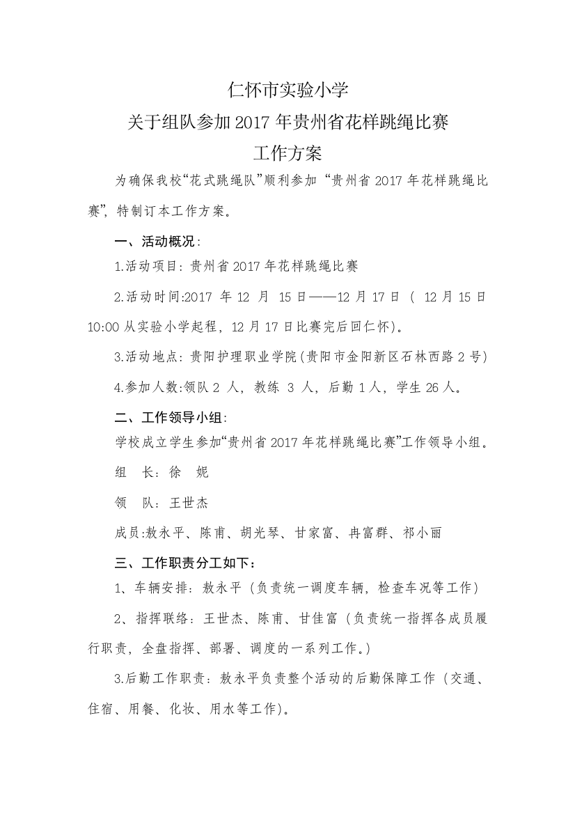 仁怀市实验小学关于组队参加2017年省体育局省教育厅举办贵州省花样跳绳比赛工作方案