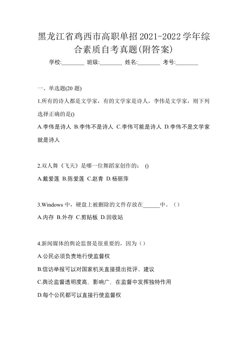 黑龙江省鸡西市高职单招2021-2022学年综合素质自考真题附答案