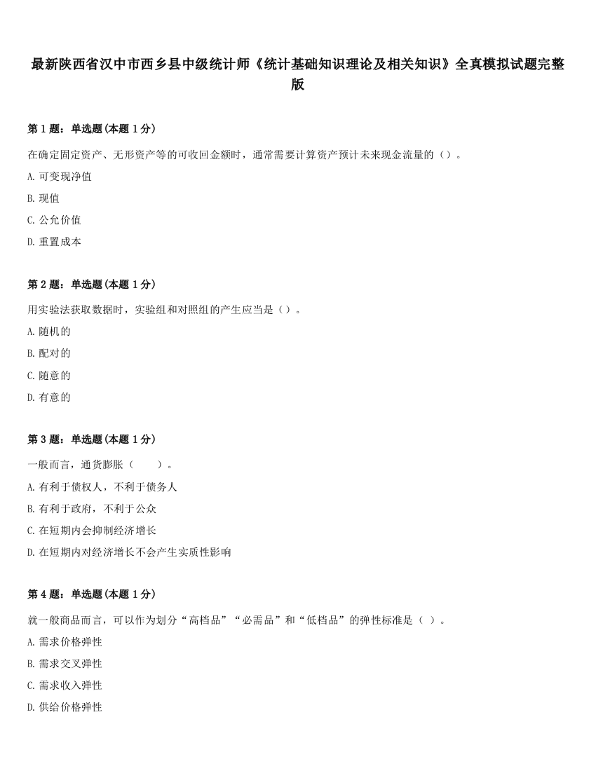 最新陕西省汉中市西乡县中级统计师《统计基础知识理论及相关知识》全真模拟试题完整版