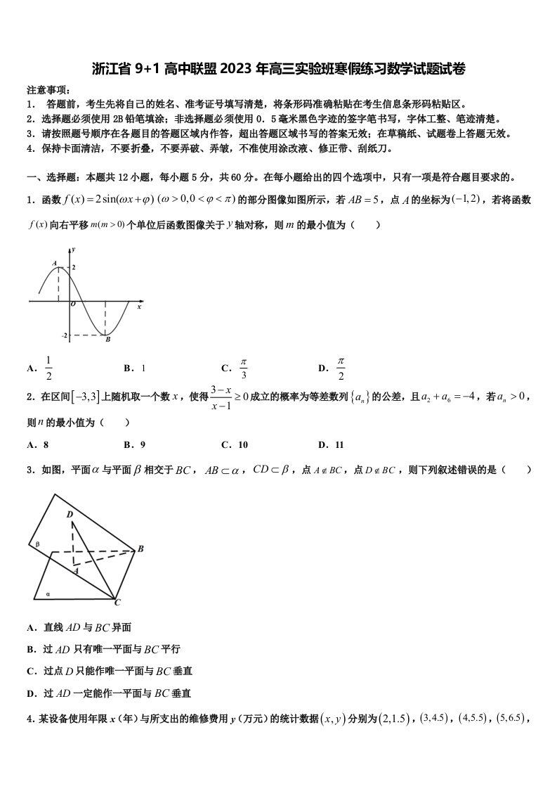 浙江省9+1高中联盟2023年高三实验班寒假练习数学试题试卷含解析