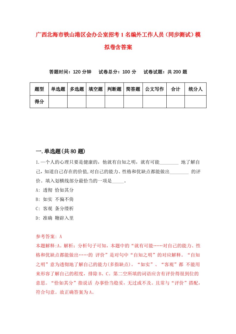 广西北海市铁山港区会办公室招考1名编外工作人员同步测试模拟卷含答案9