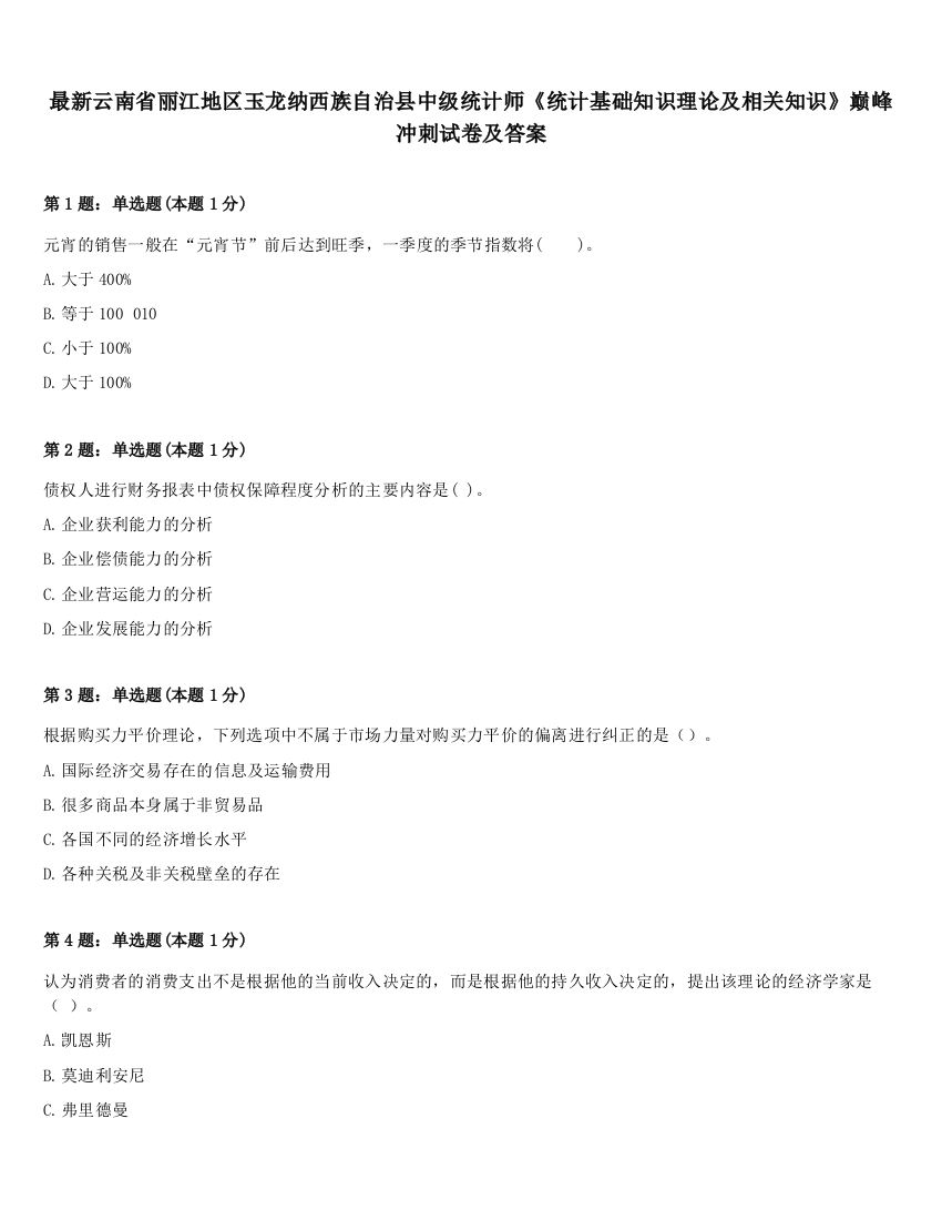 最新云南省丽江地区玉龙纳西族自治县中级统计师《统计基础知识理论及相关知识》巅峰冲刺试卷及答案