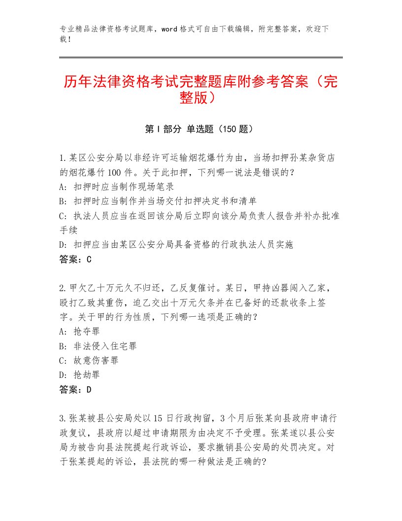 内部法律资格考试及一套参考答案