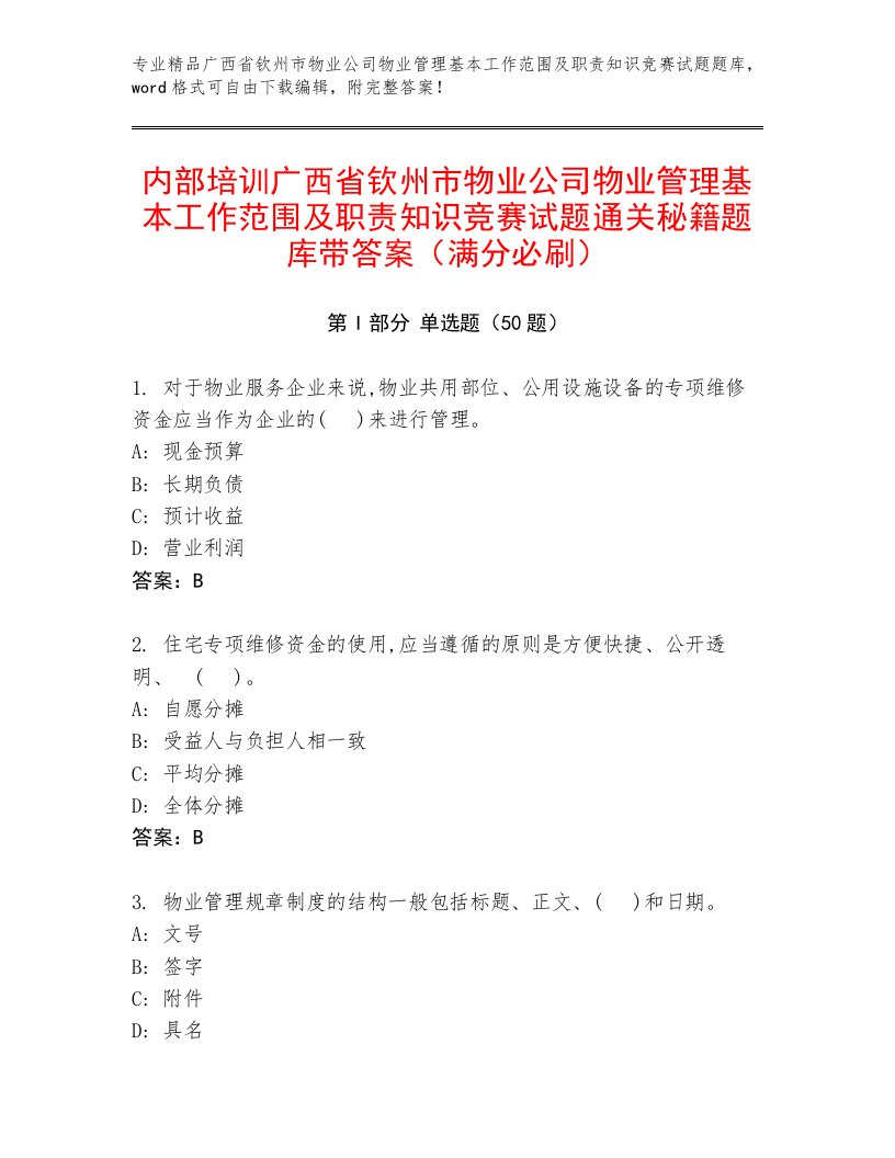 内部培训广西省钦州市物业公司物业管理基本工作范围及职责知识竞赛试题通关秘籍题库带答案（满分必刷）