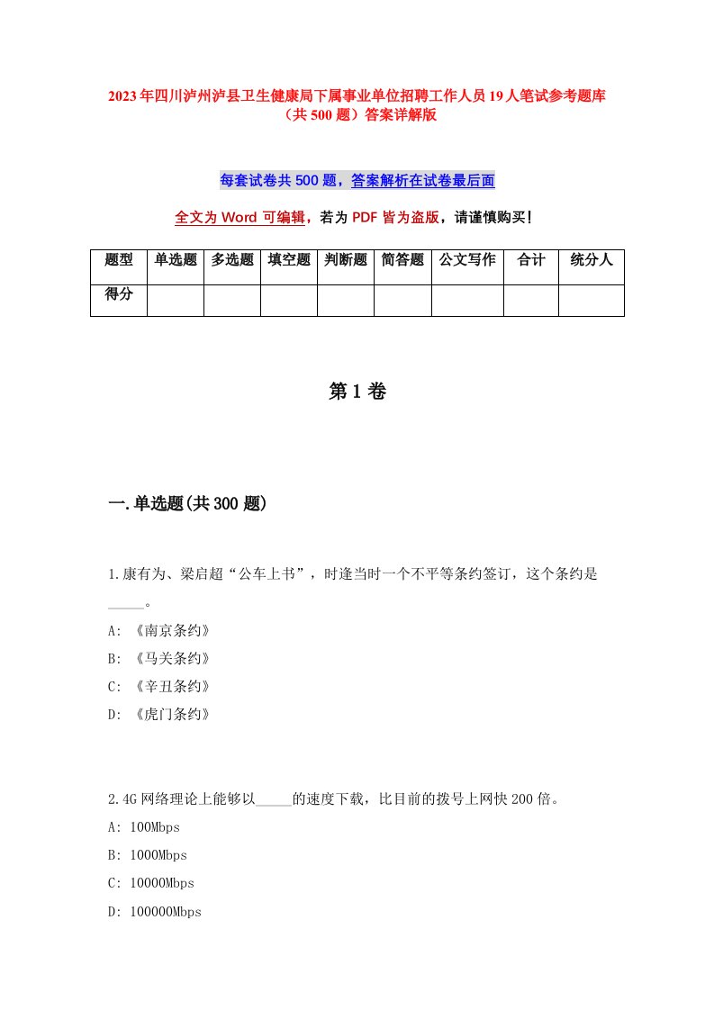 2023年四川泸州泸县卫生健康局下属事业单位招聘工作人员19人笔试参考题库共500题答案详解版