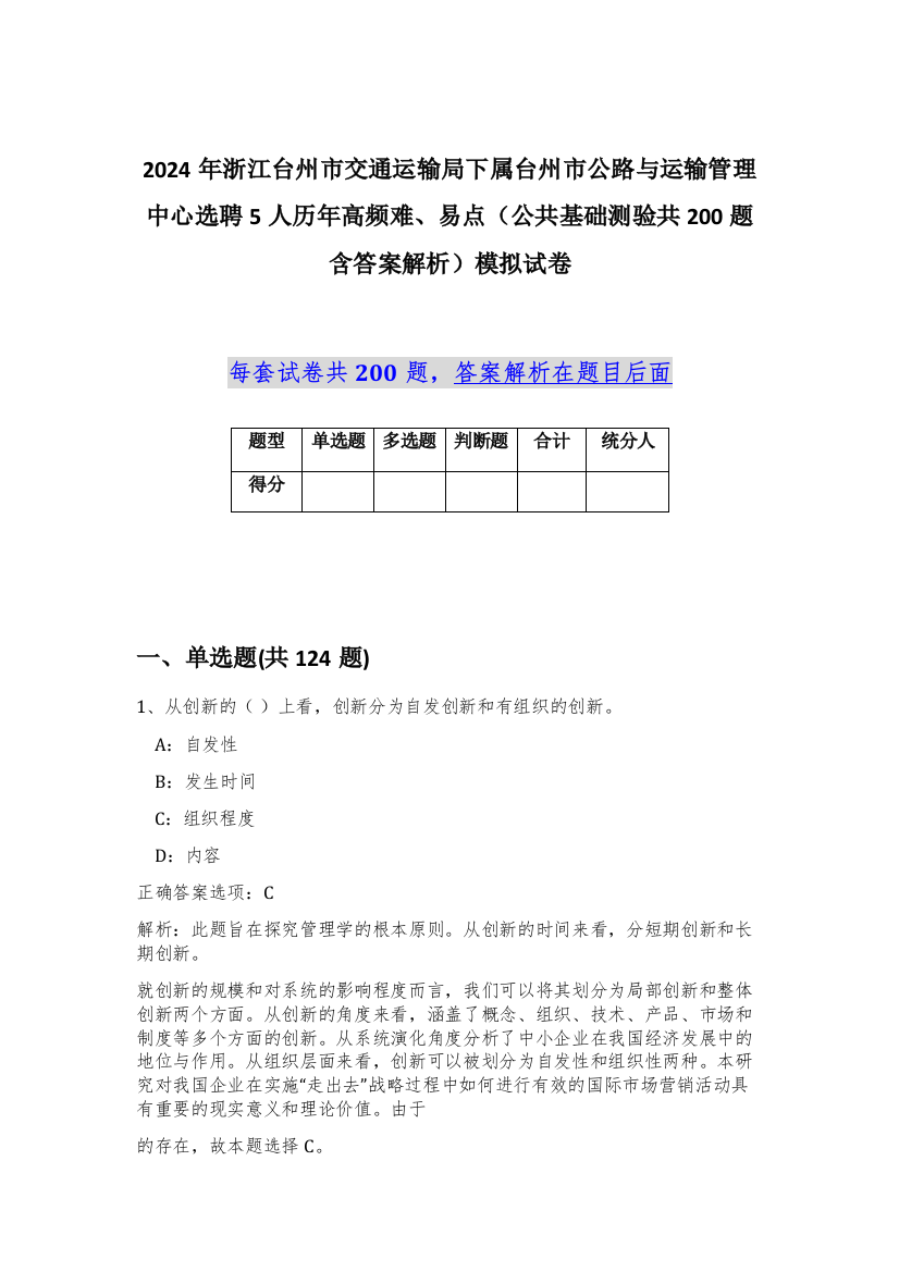 2024年浙江台州市交通运输局下属台州市公路与运输管理中心选聘5人历年高频难、易点（公共基础测验共200题含答案解析）模拟试卷