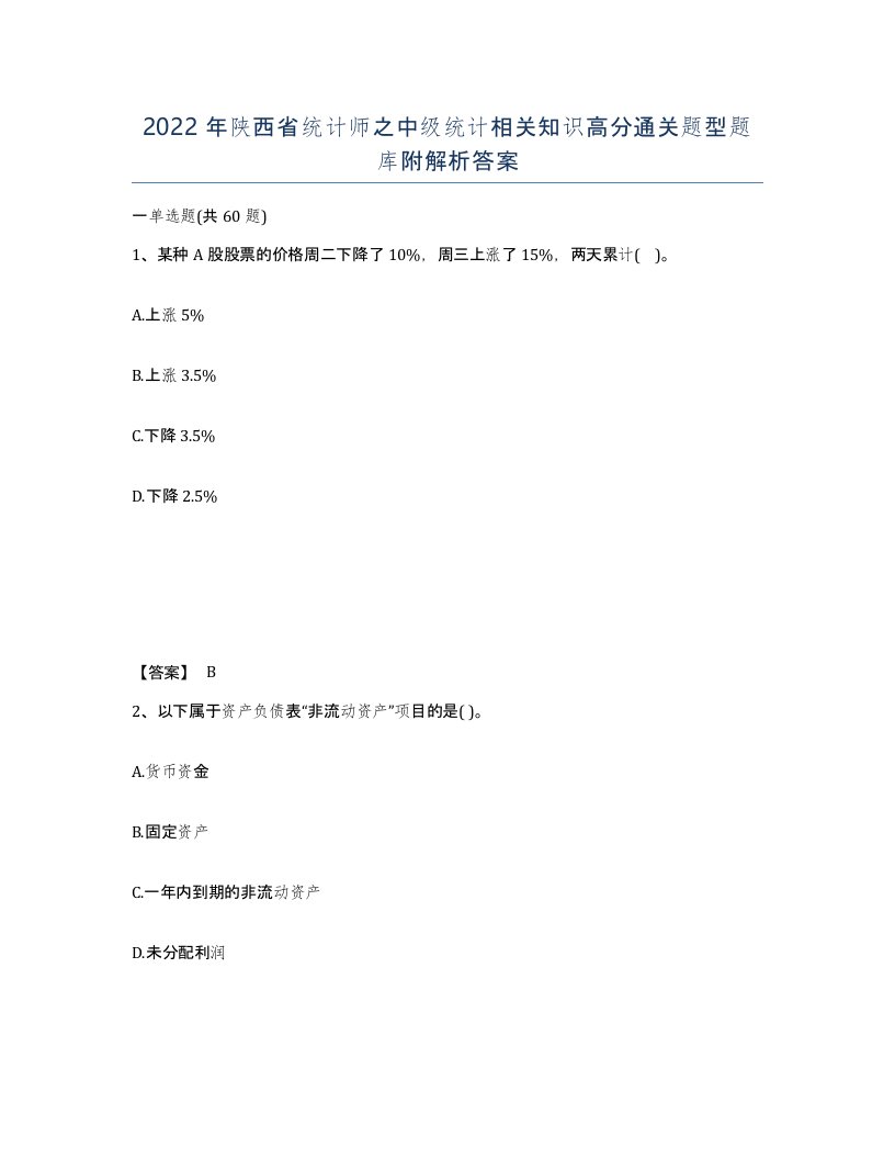 2022年陕西省统计师之中级统计相关知识高分通关题型题库附解析答案