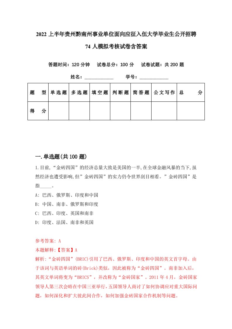 2022上半年贵州黔南州事业单位面向应征入伍大学毕业生公开招聘74人模拟考核试卷含答案7