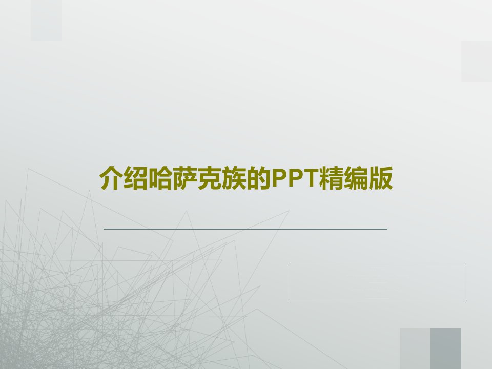 介绍哈萨克族的PPT精编版共25页