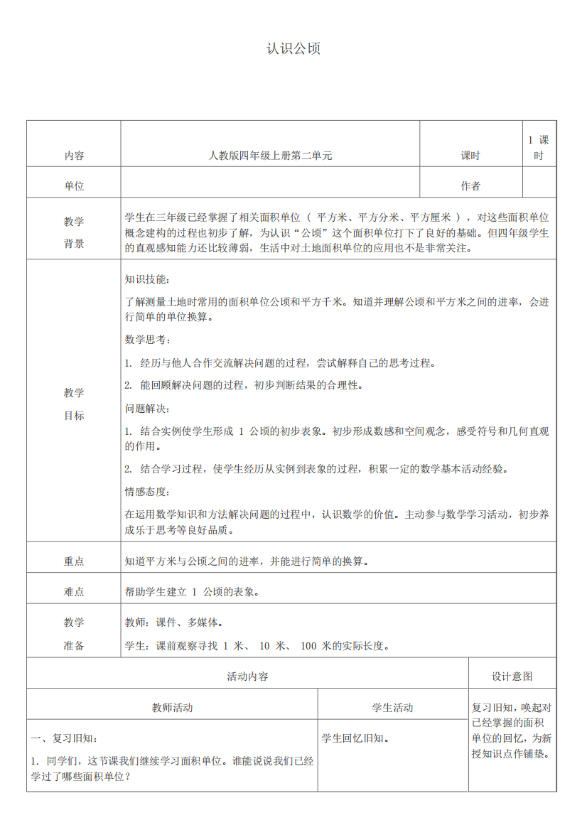 认识公顷教学设计-人教版四年级上册数学