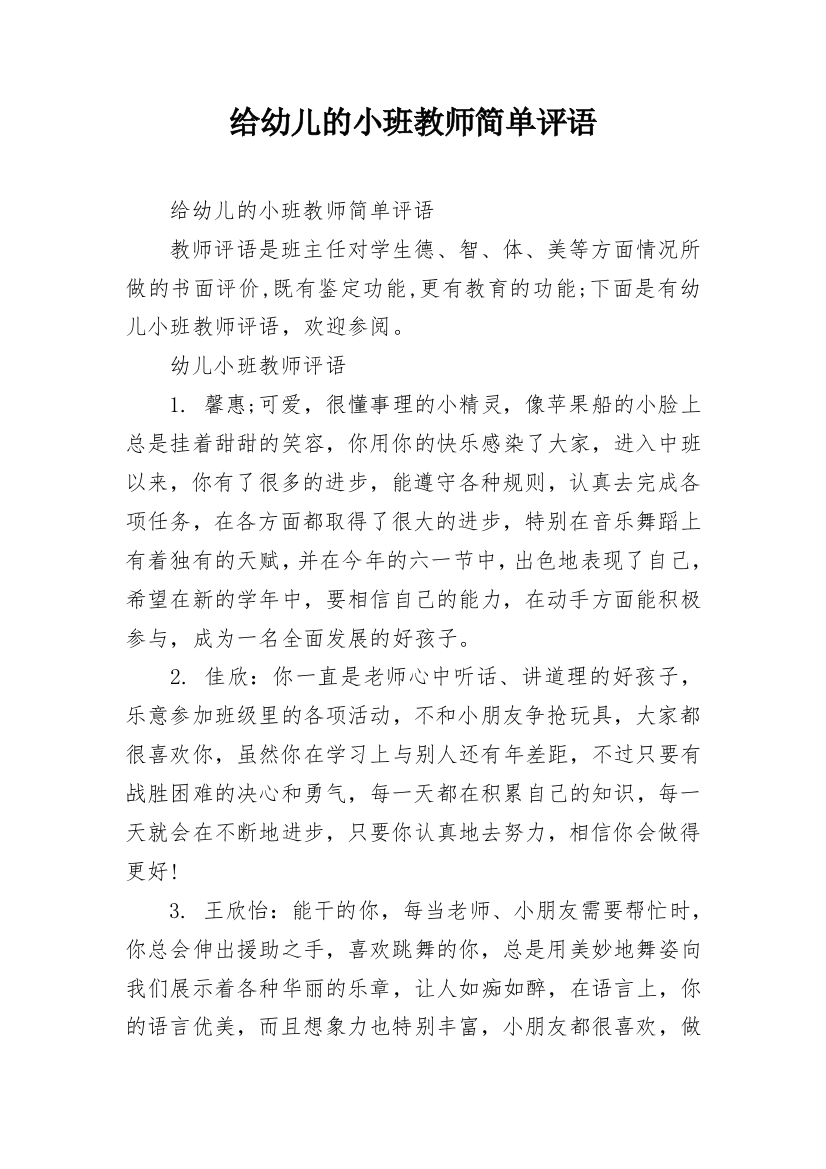 给幼儿的小班教师简单评语