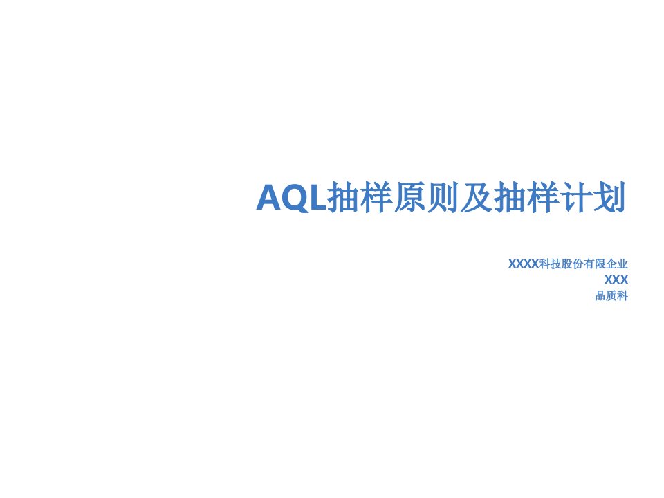 AQL抽样标准及抽样计划