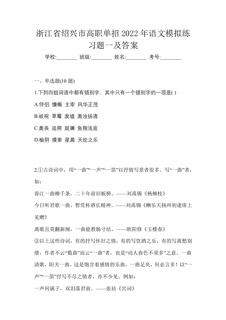 浙江省绍兴市高职单招2022年语文模拟练习题一及答案