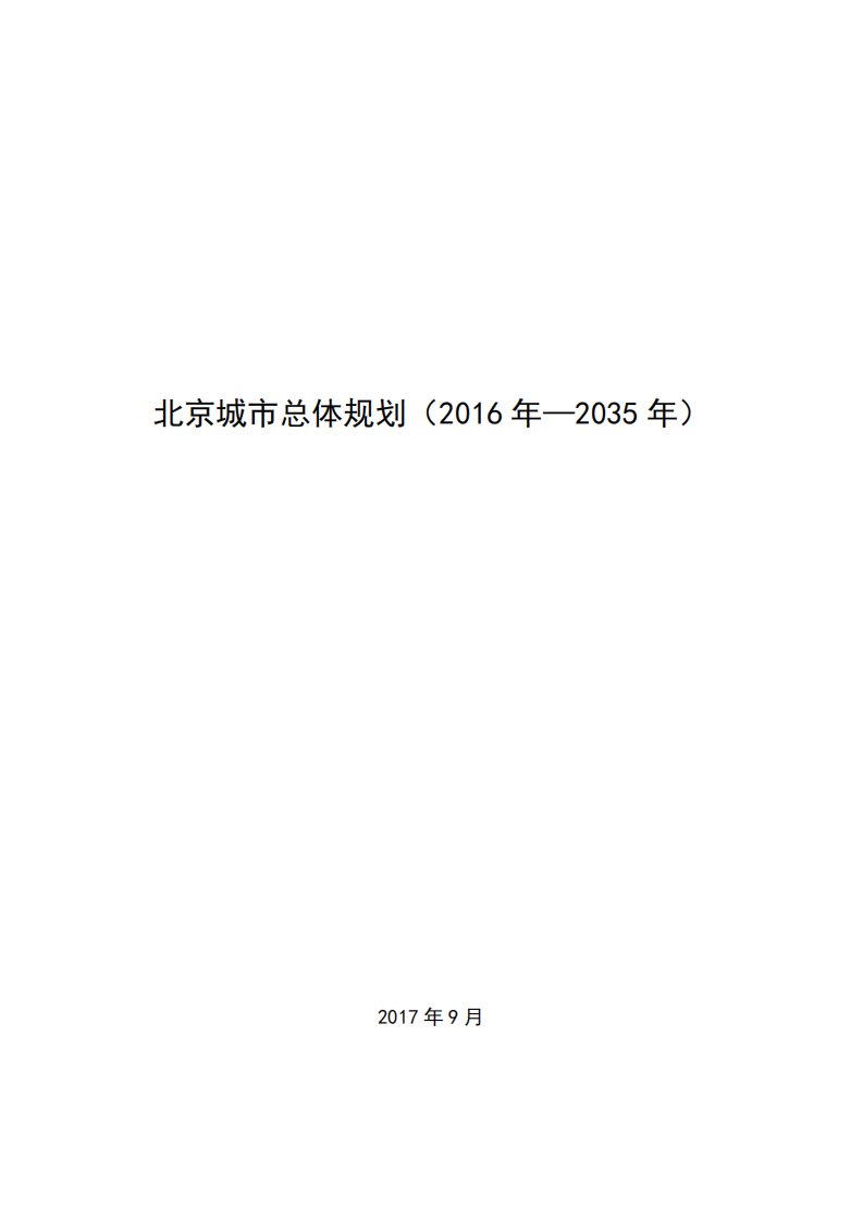 北京城市总体规划2016-2035(附图)