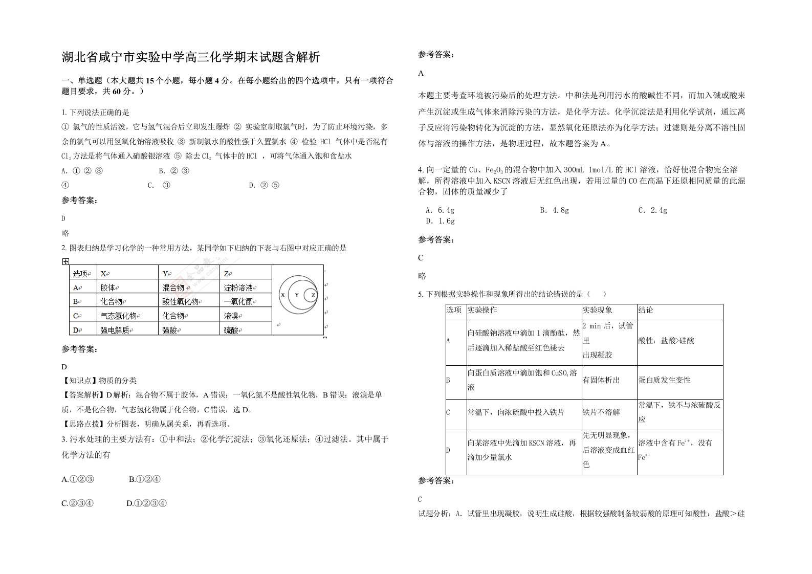 湖北省咸宁市实验中学高三化学期末试题含解析