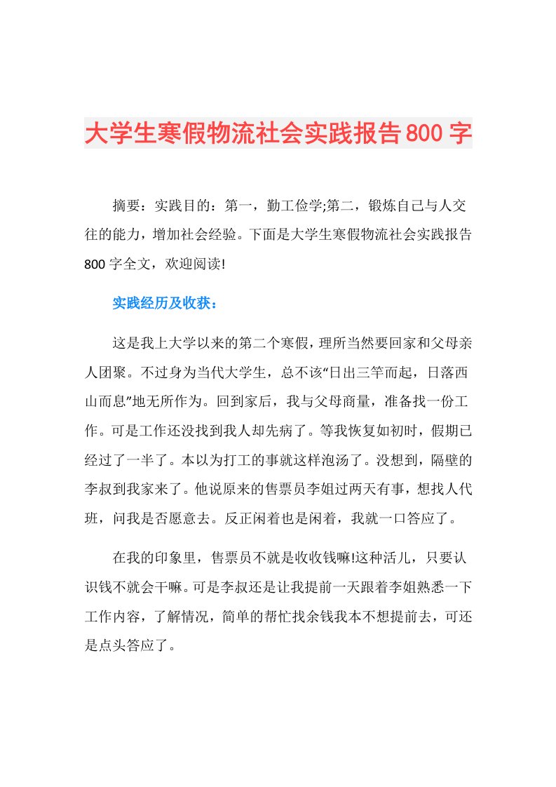 大学生寒假物流社会实践报告800字